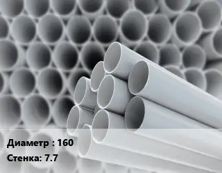 Труба ПВХ, поливинилхлорид гладкостенная 160 s=7.7